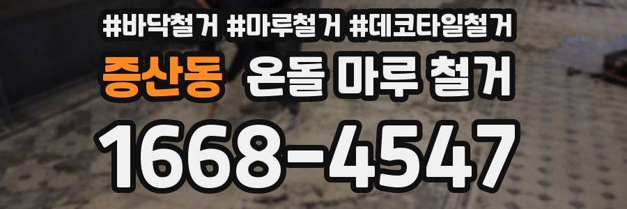 증산동 온돌 마루 철거