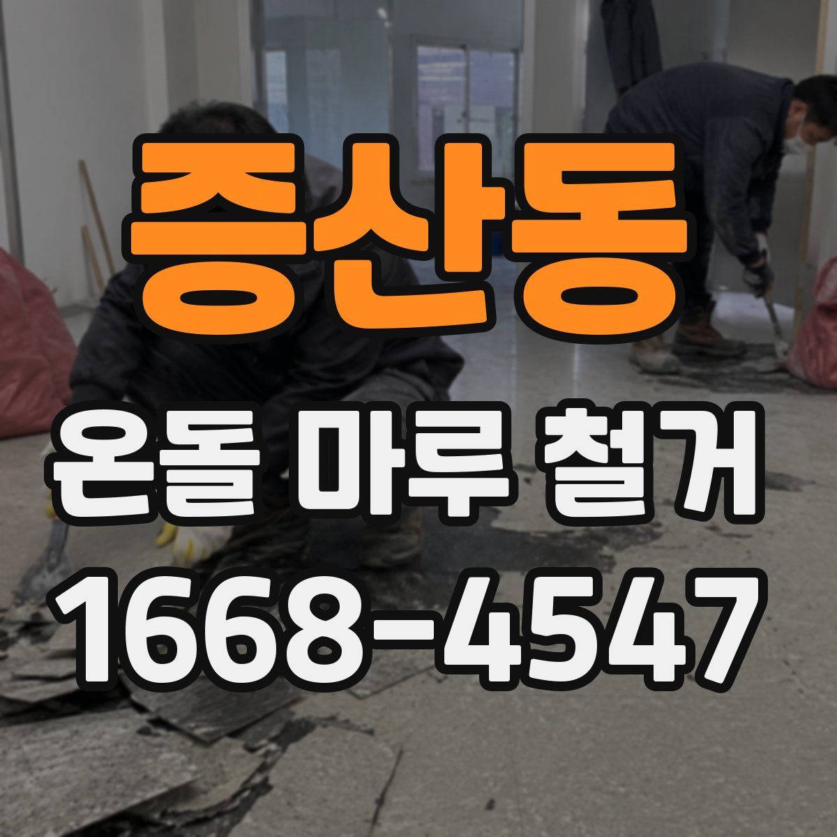 증산동 온돌 마루 철거
