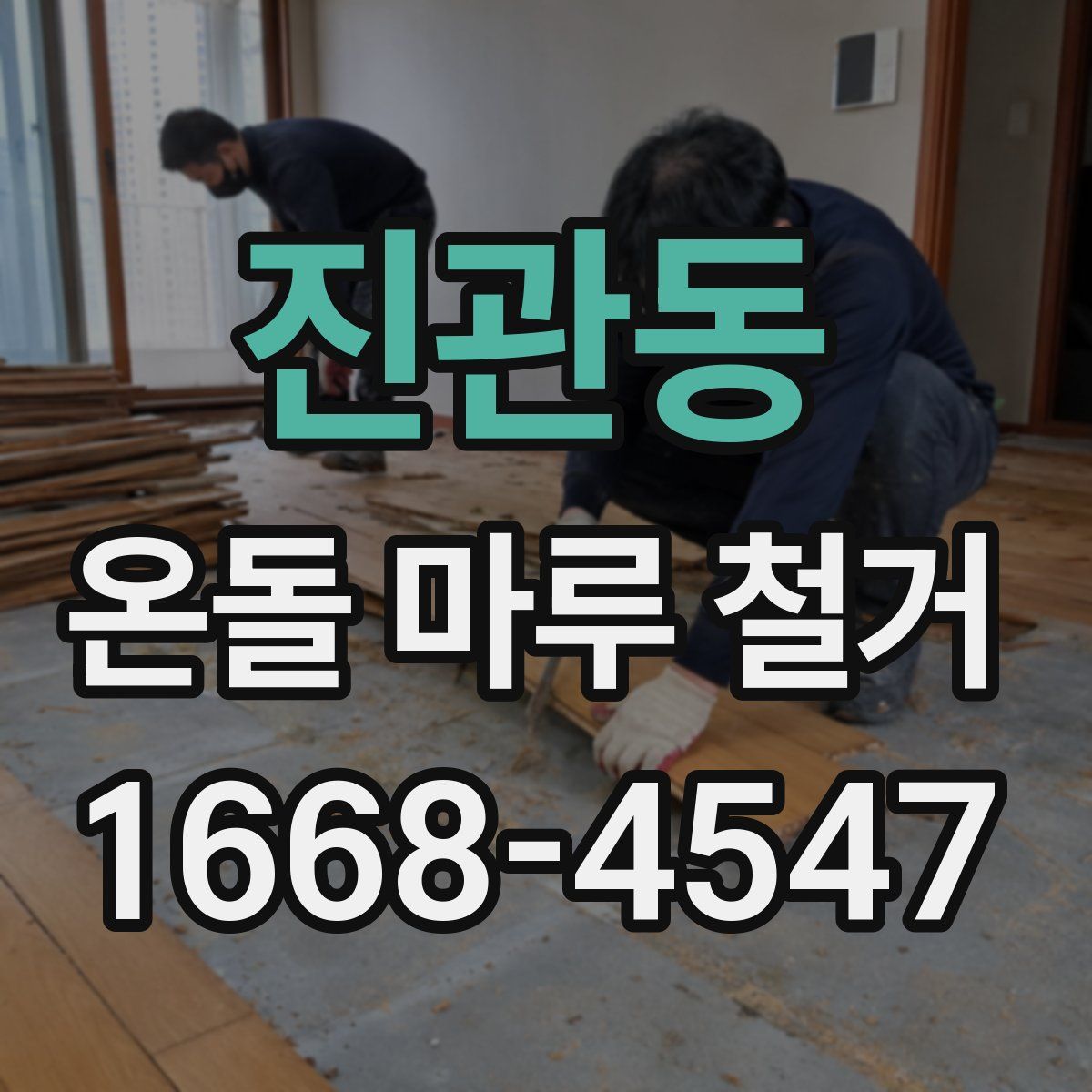 진관동 온돌 마루 철거