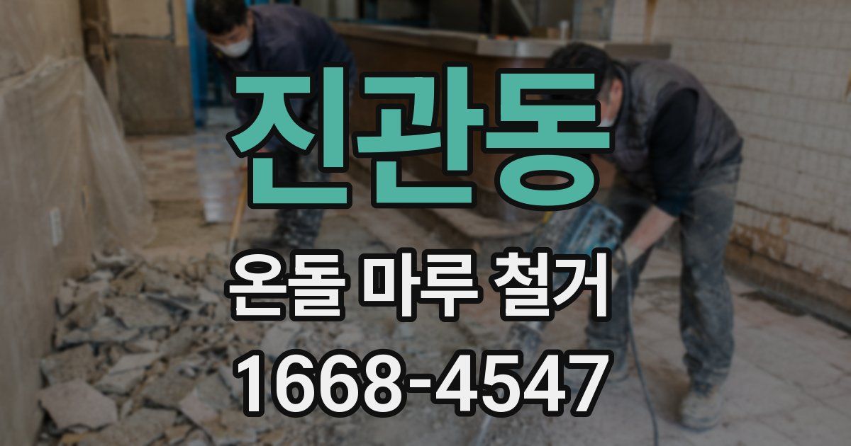 진관동 온돌 마루 철거