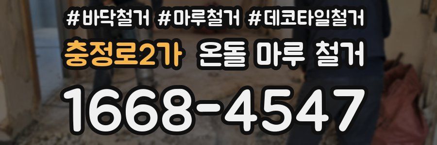 충정로2가 온돌 마루 철거