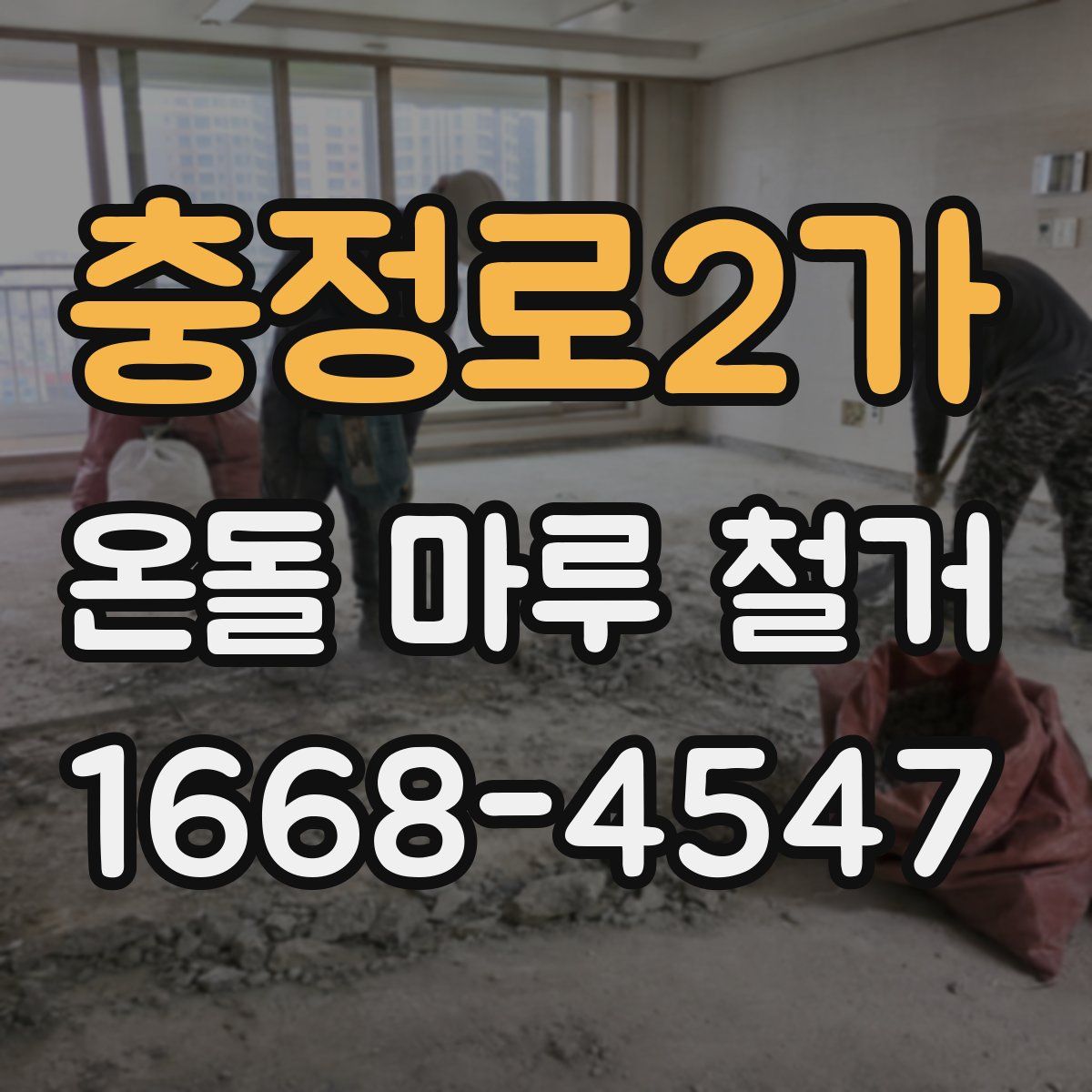 충정로2가 온돌 마루 철거