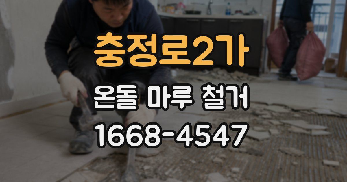 충정로2가 온돌 마루 철거