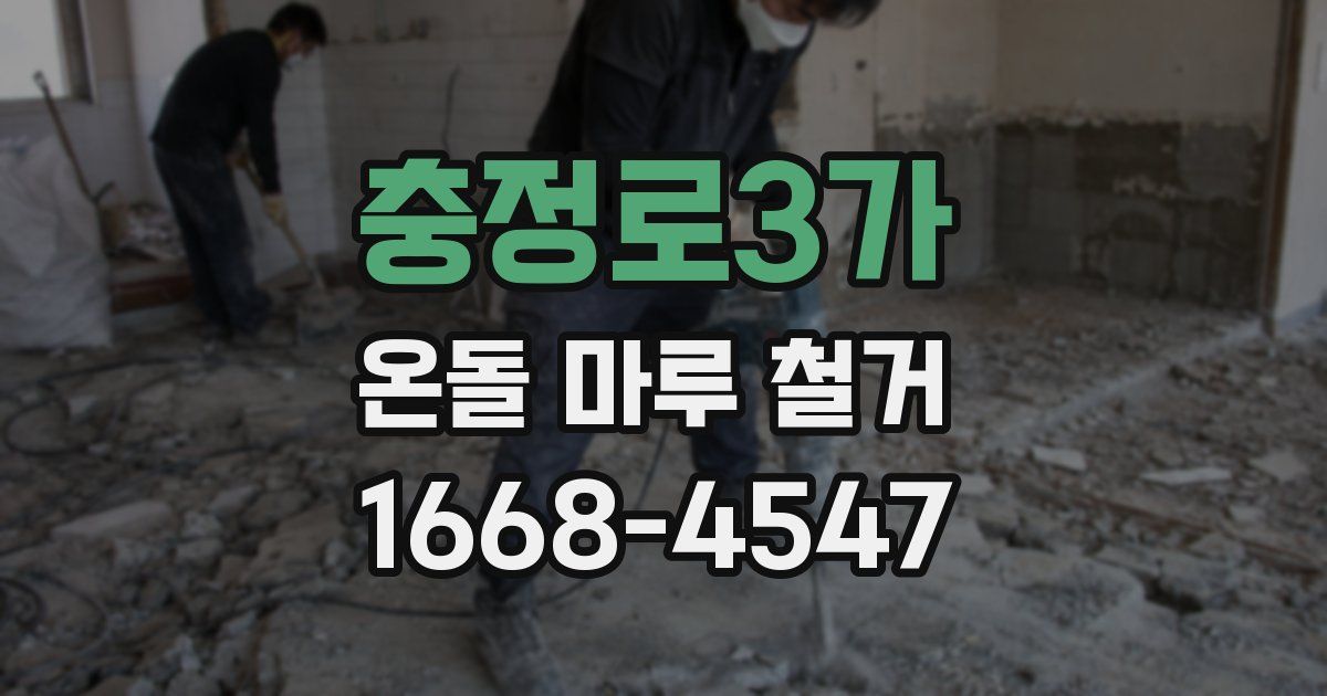충정로3가 온돌 마루 철거