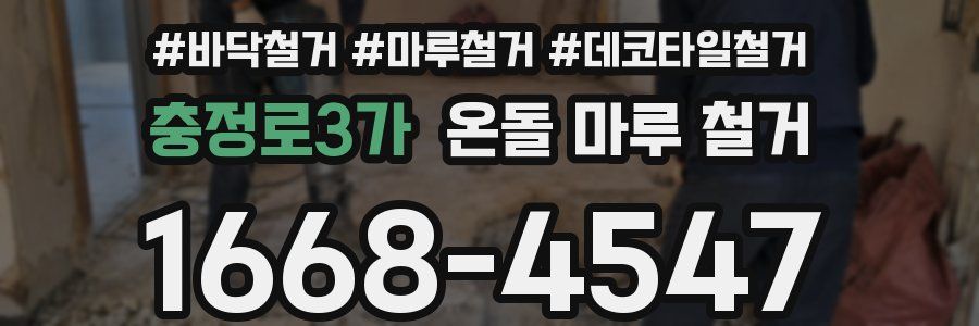 충정로3가 온돌 마루 철거