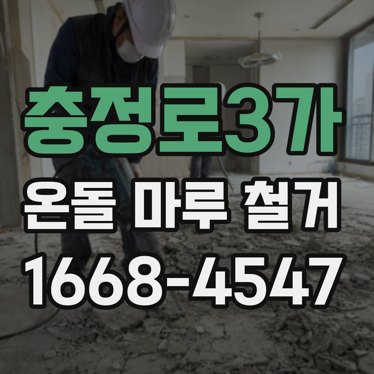 충정로3가 온돌 마루 철거