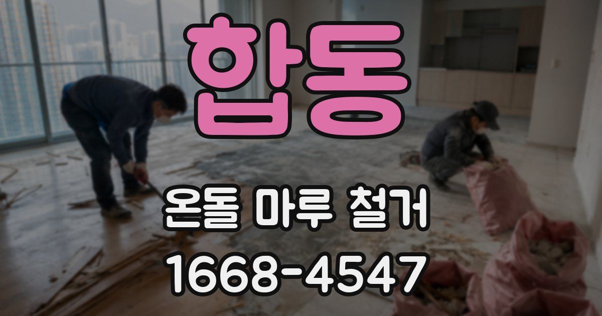 합동 온돌 마루 철거