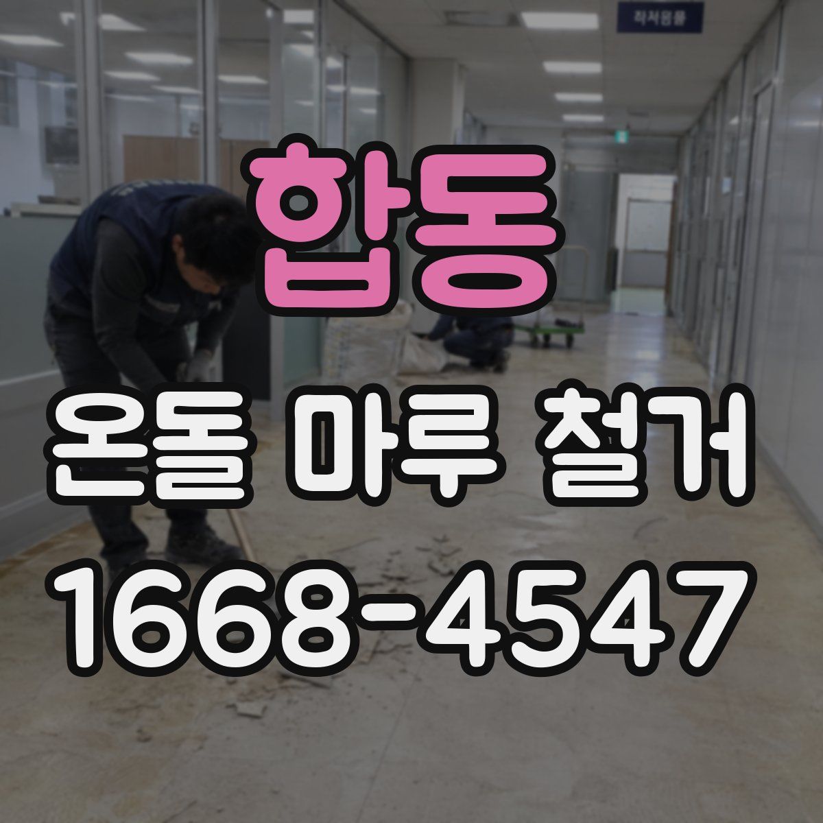 합동 온돌 마루 철거