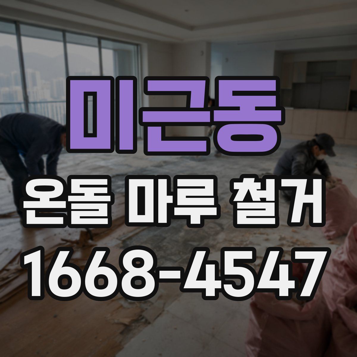 미근동 온돌 마루 철거