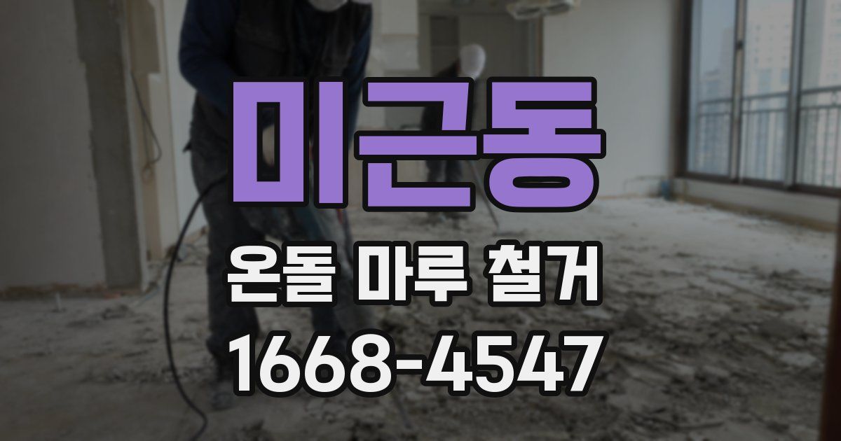 미근동 온돌 마루 철거
