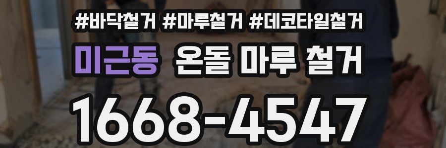 미근동 온돌 마루 철거