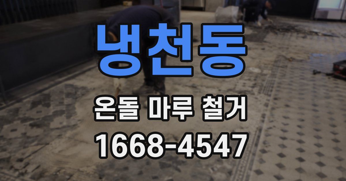 냉천동 온돌 마루 철거