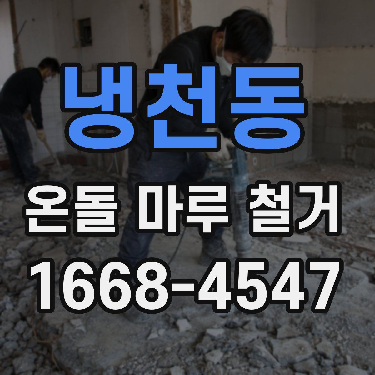 냉천동 온돌 마루 철거