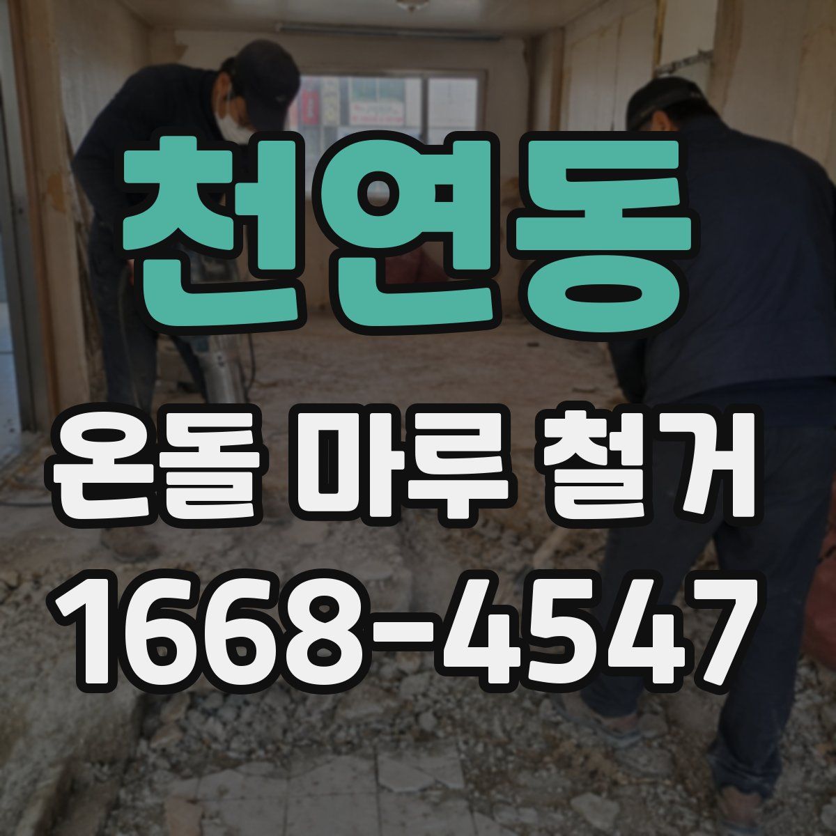 천연동 온돌 마루 철거