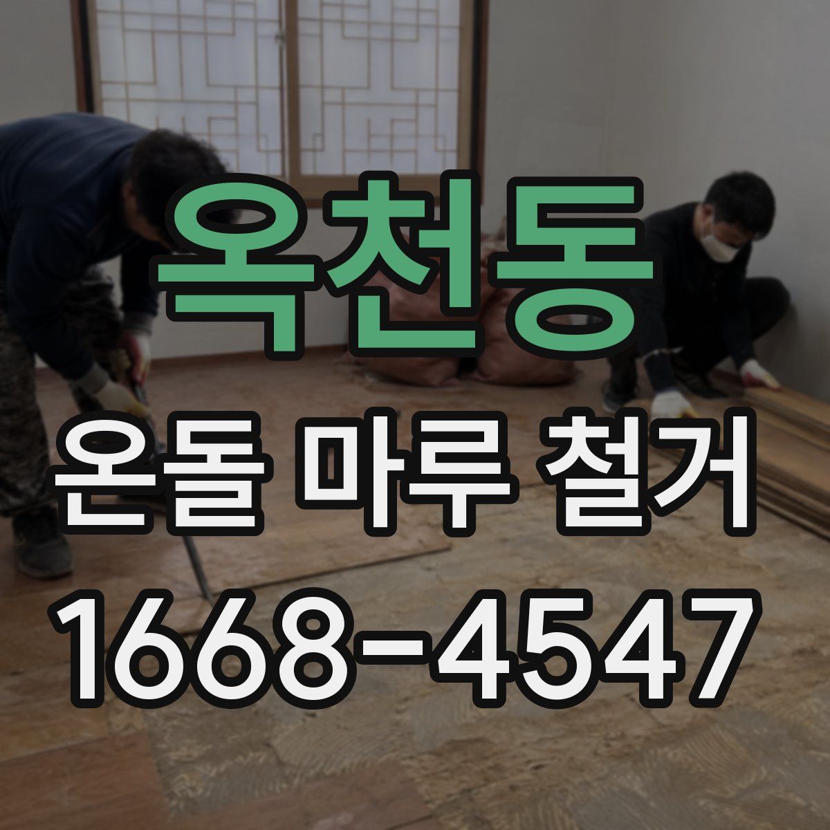 옥천동 온돌 마루 철거