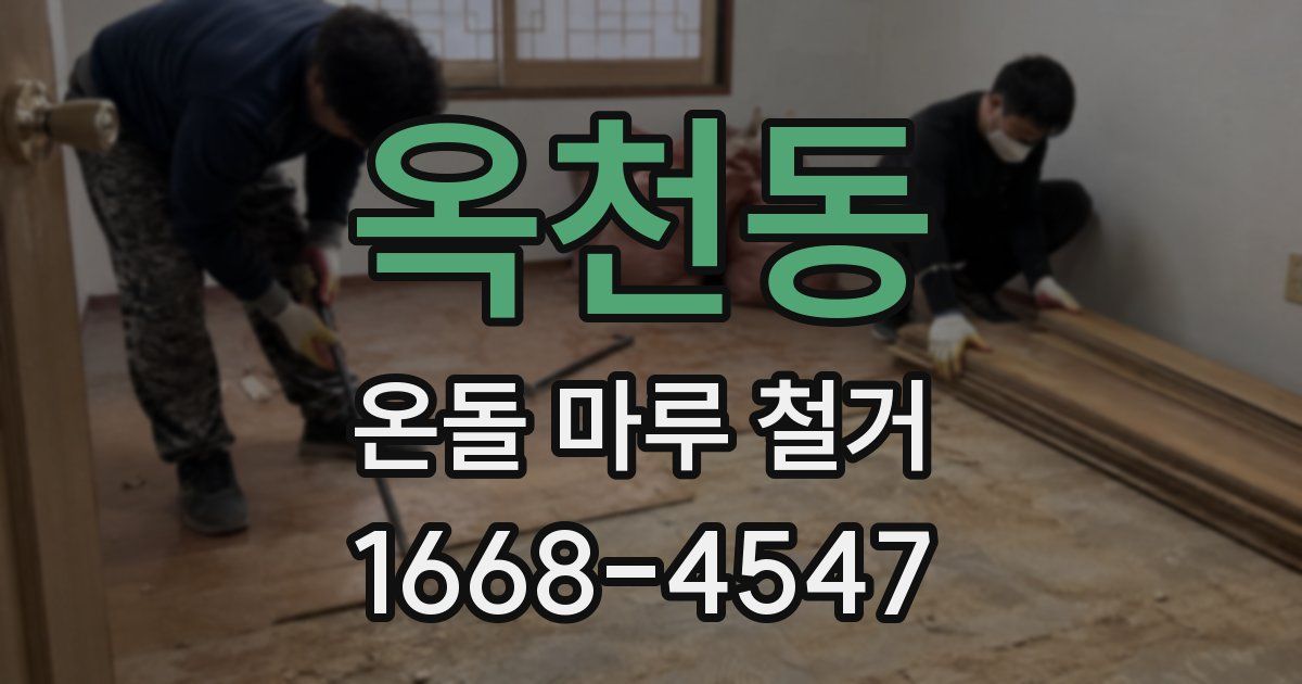 옥천동 온돌 마루 철거