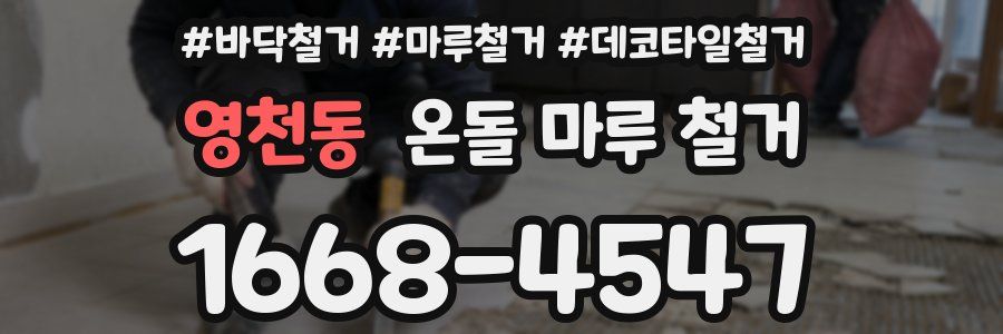 영천동 온돌 마루 철거