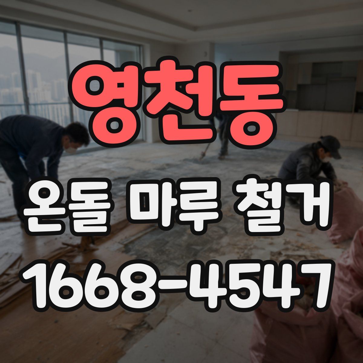 영천동 온돌 마루 철거