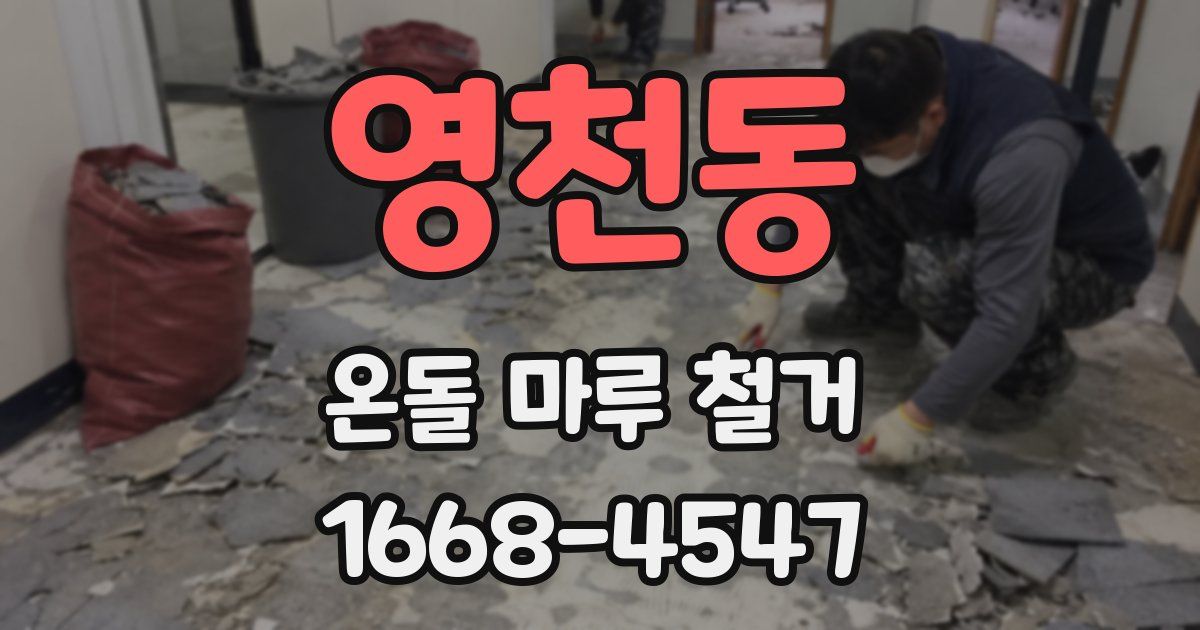 영천동 온돌 마루 철거