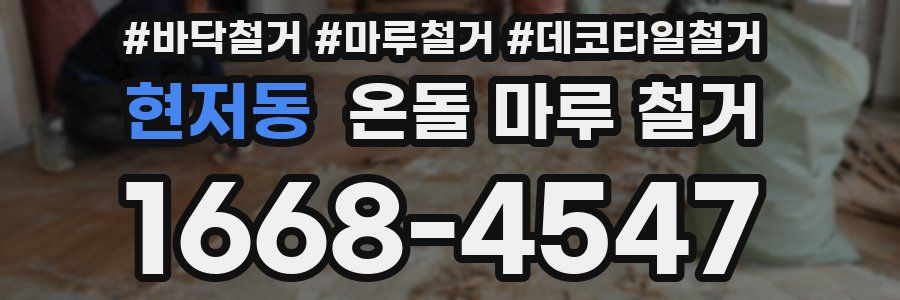 현저동 온돌 마루 철거