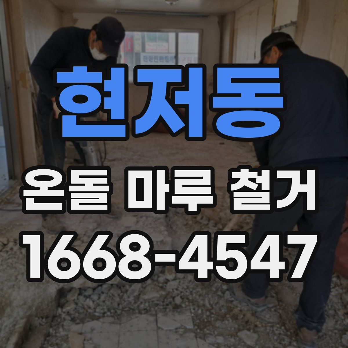 현저동 온돌 마루 철거