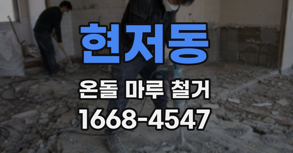 현저동 온돌 마루 철거