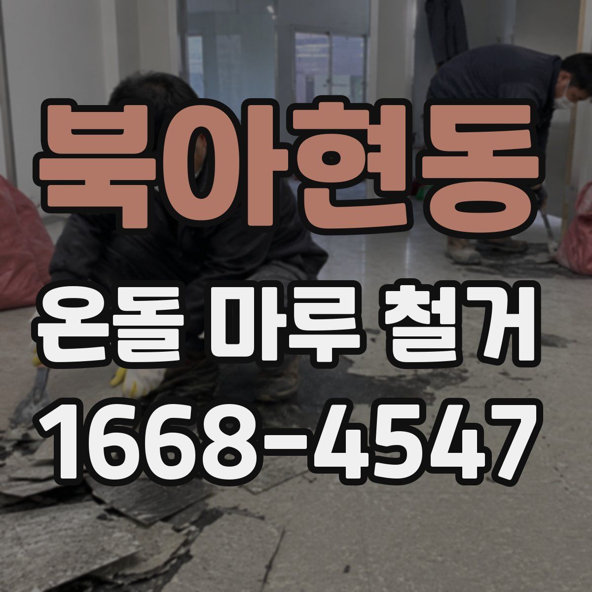 북아현동 온돌 마루 철거