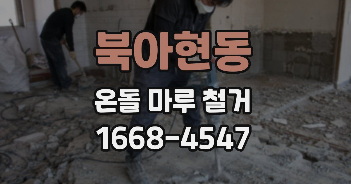 북아현동 온돌 마루 철거