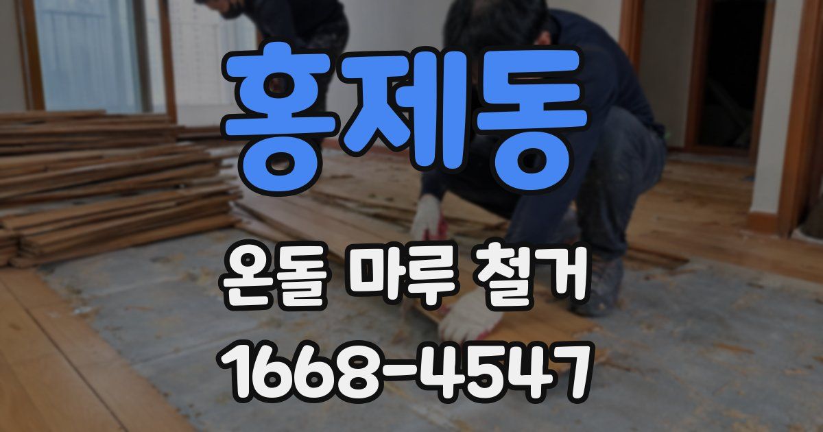 홍제동 온돌 마루 철거