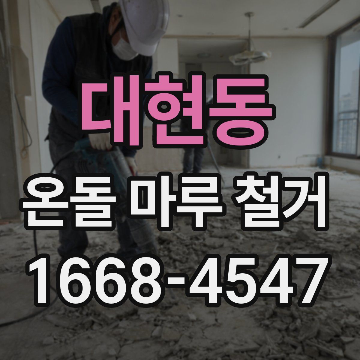 대현동 온돌 마루 철거