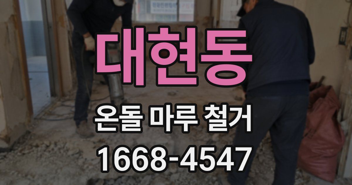 대현동 온돌 마루 철거