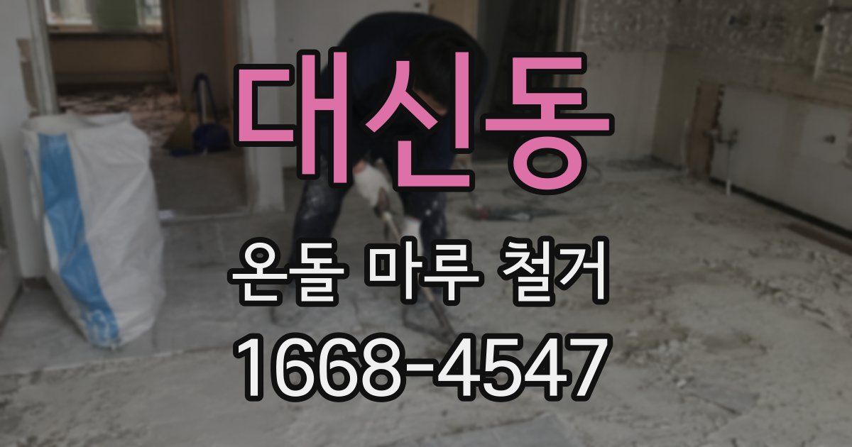 대신동 온돌 마루 철거