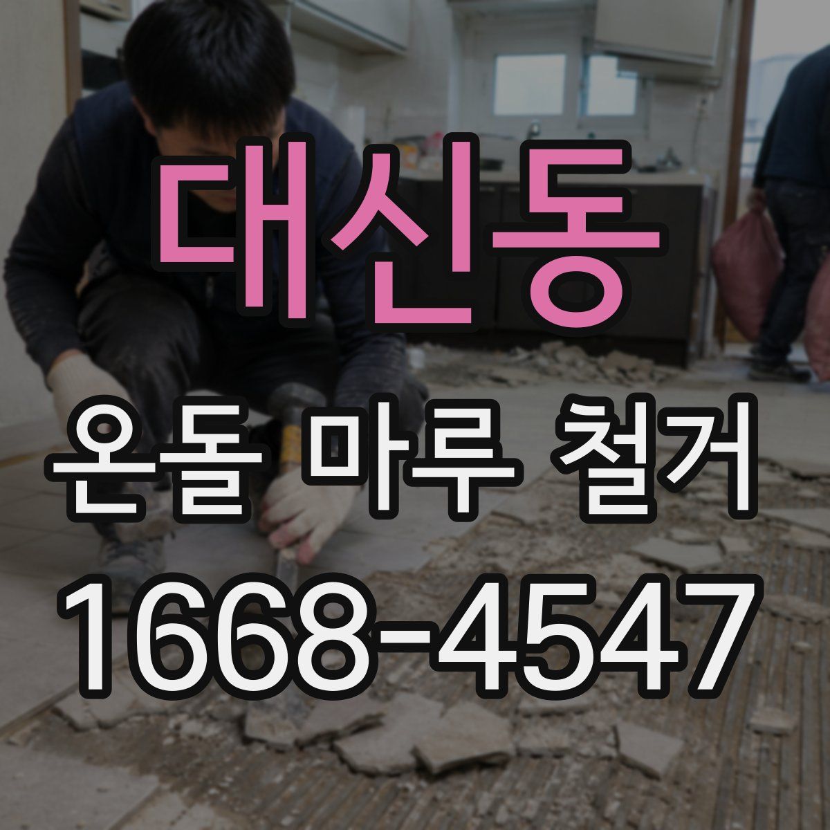 대신동 온돌 마루 철거