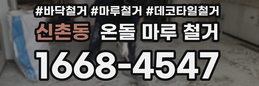 신촌동 온돌 마루 철거