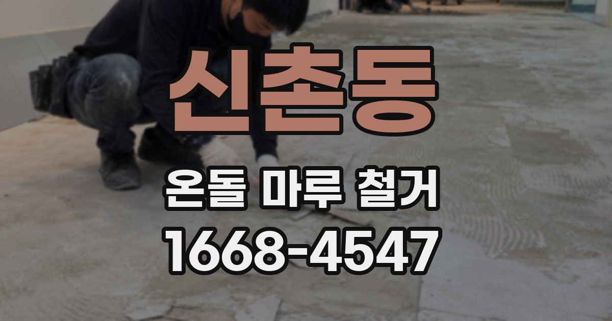 신촌동 온돌 마루 철거