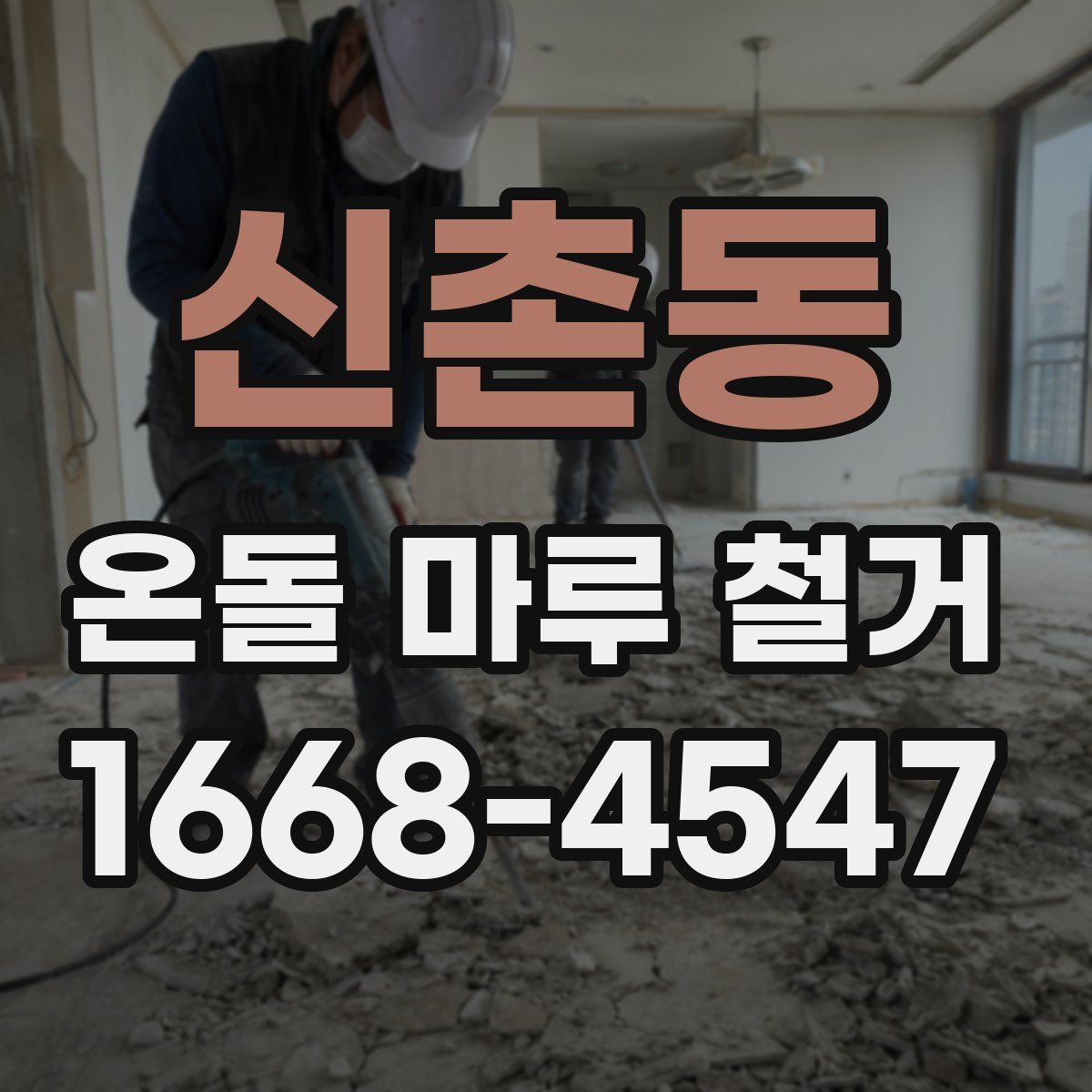 신촌동 온돌 마루 철거