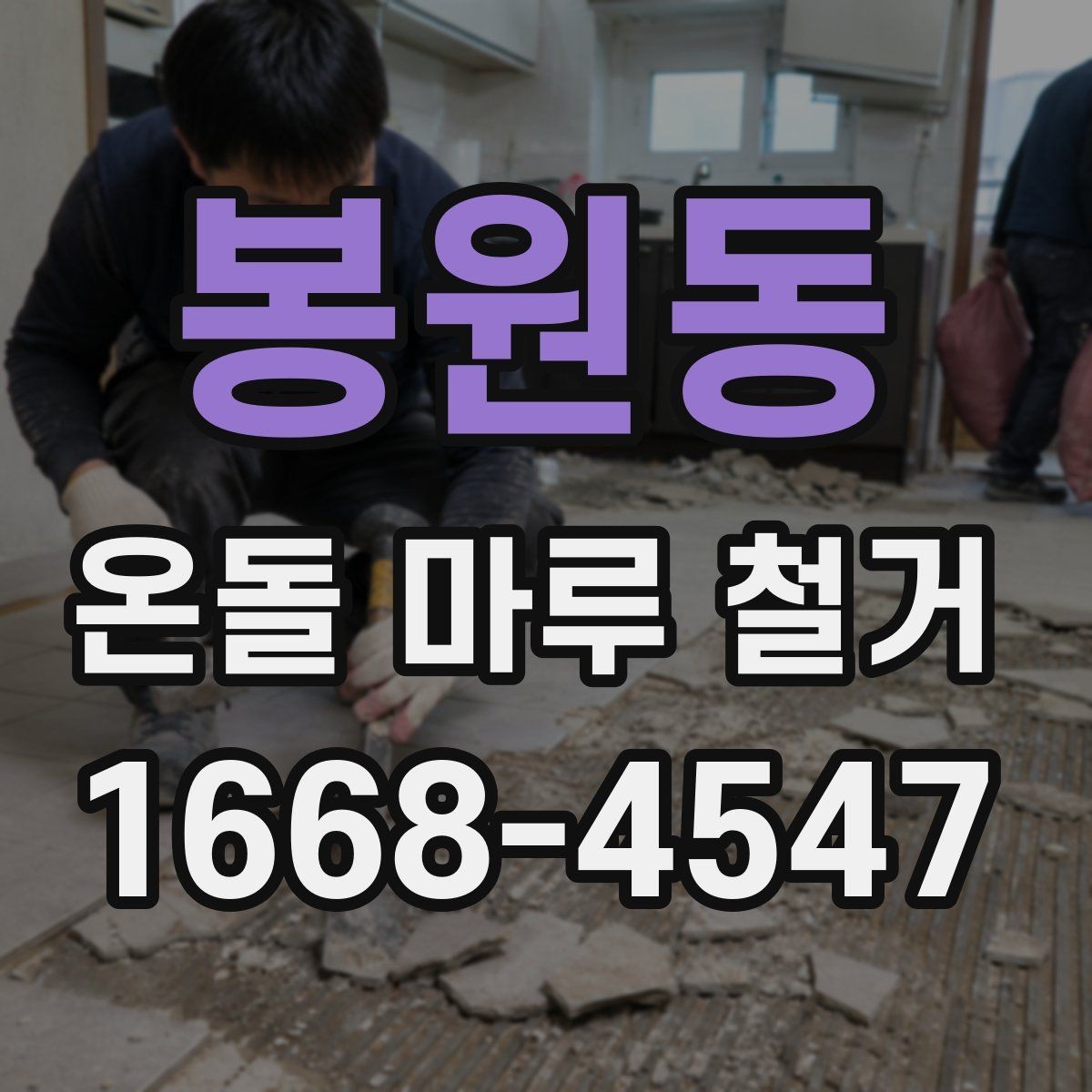 봉원동 온돌 마루 철거 시 소음과 먼지 줄이는 팁