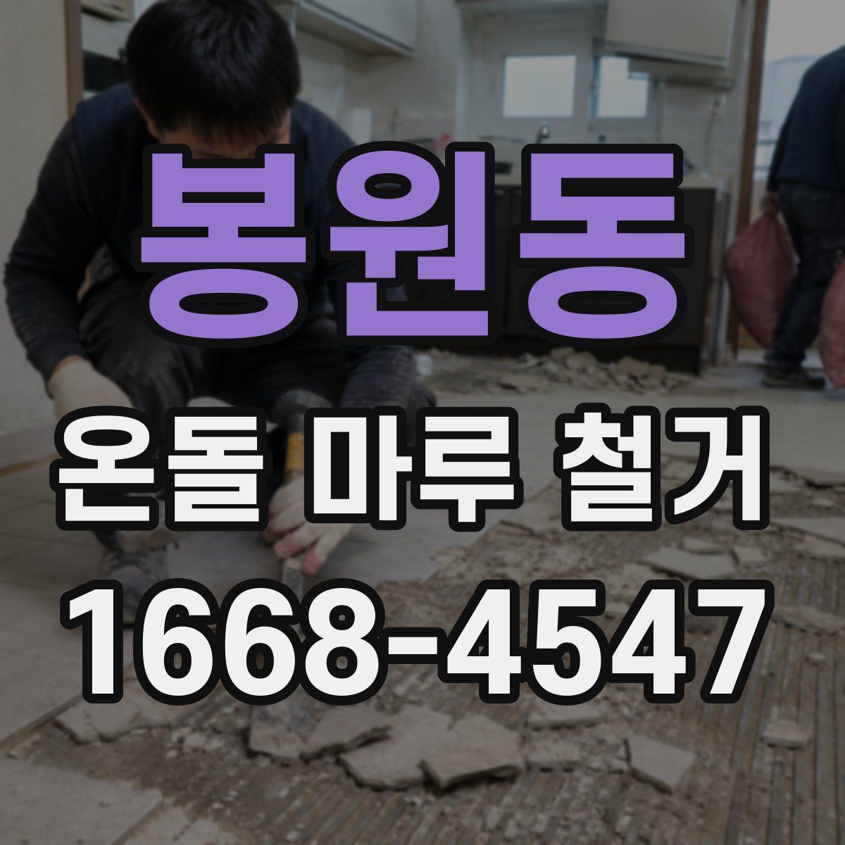 봉원동 온돌 마루 철거