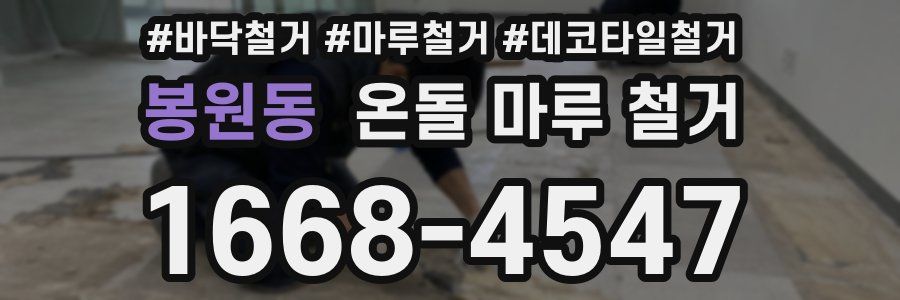 봉원동 온돌 마루 철거