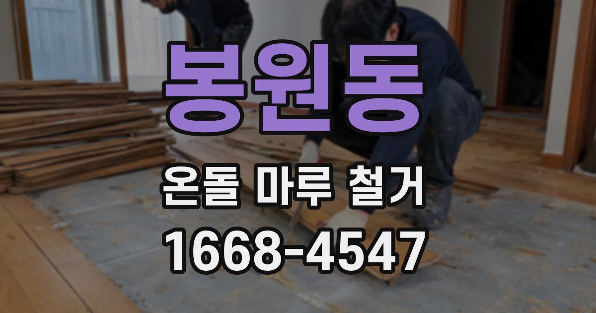 봉원동 온돌 마루 철거