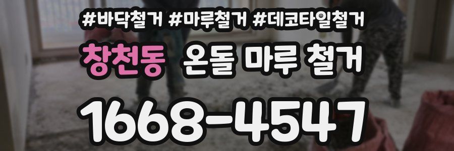 창천동 온돌 마루 철거