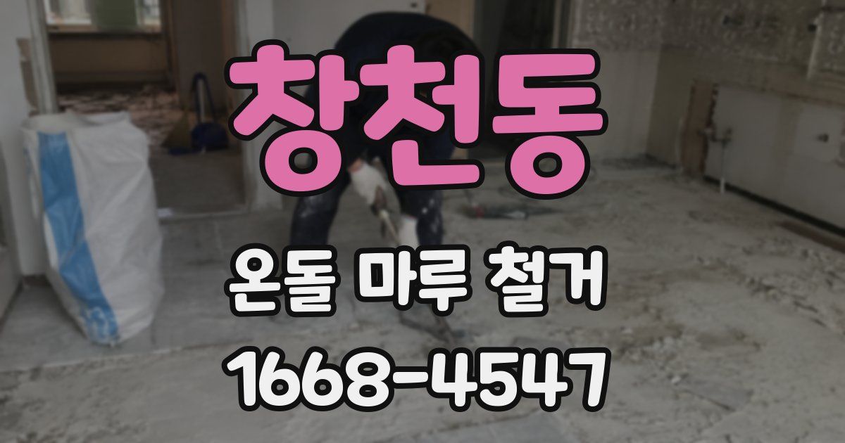 창천동 온돌 마루 철거