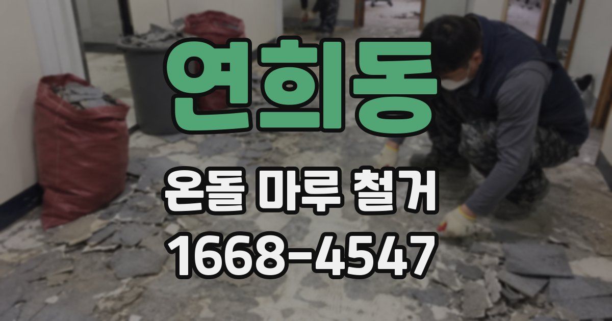 연희동 온돌 마루 철거