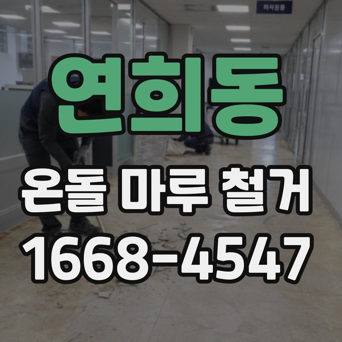 연희동 온돌 마루 철거