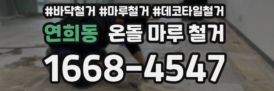연희동 온돌 마루 철거