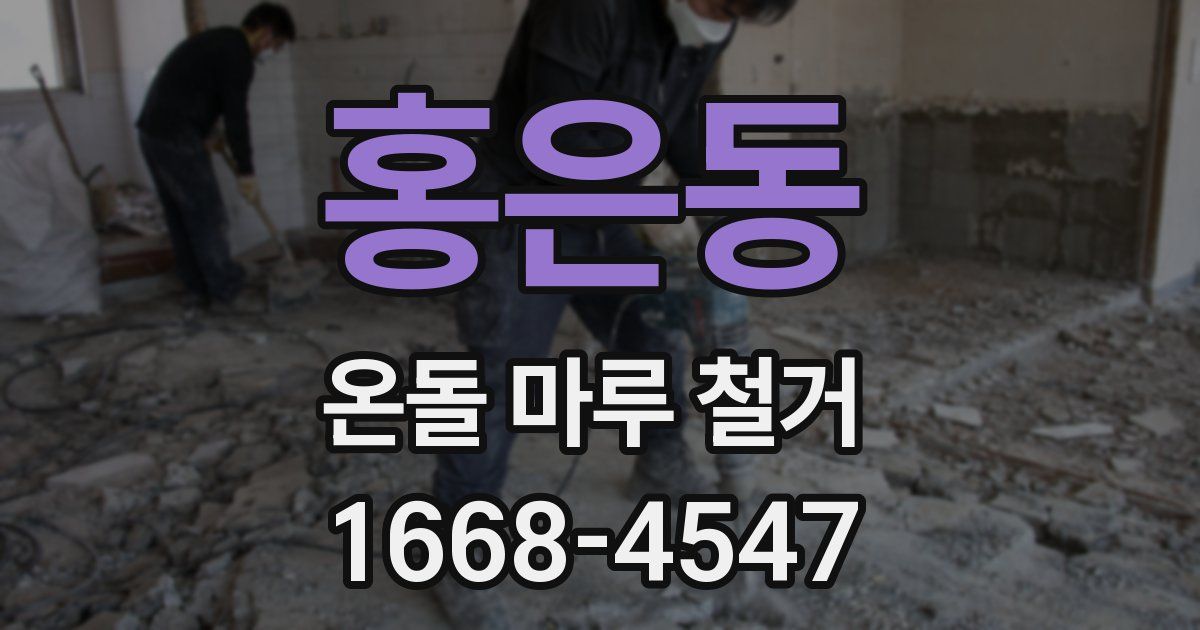 홍은동 온돌 마루 철거