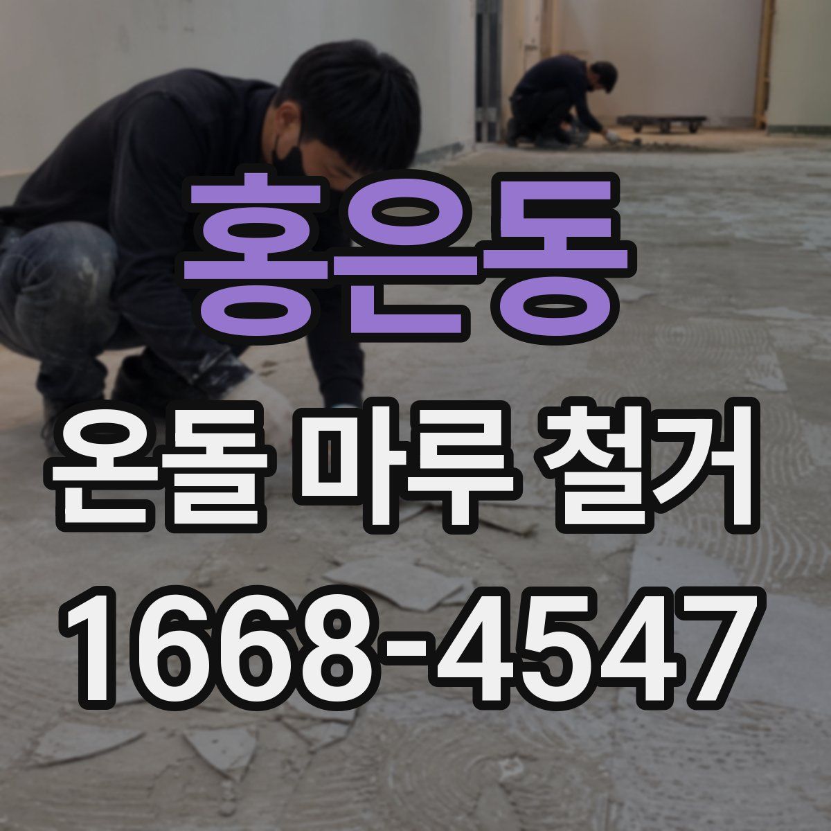 홍은동 온돌 마루 철거