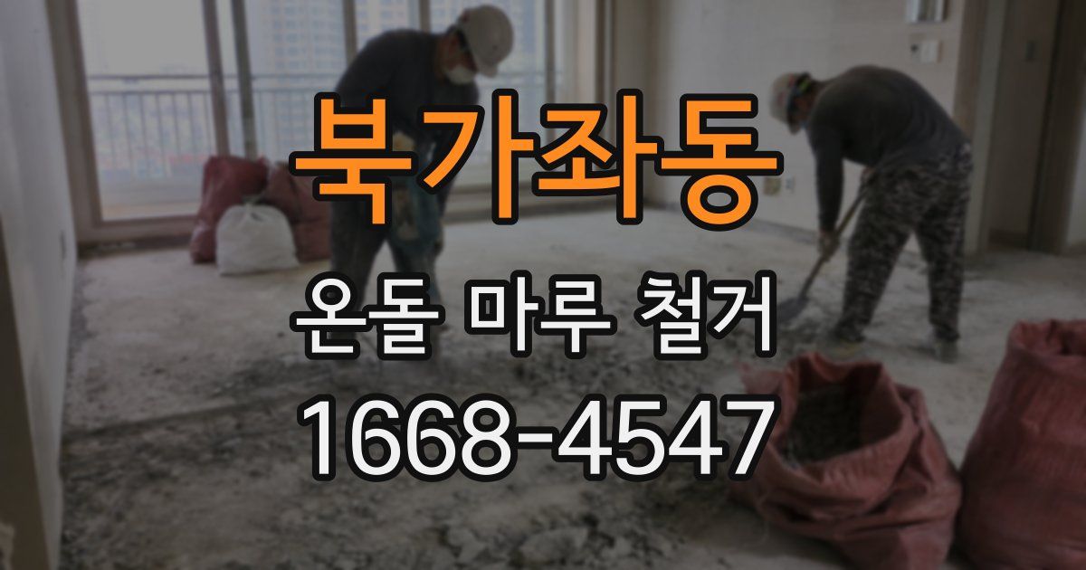 북가좌동 온돌 마루 철거
