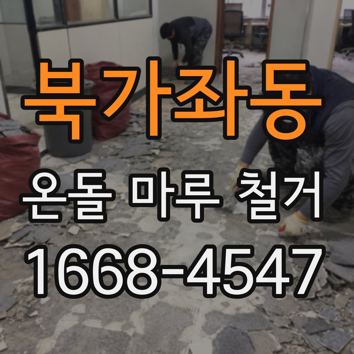 북가좌동 온돌 마루 철거