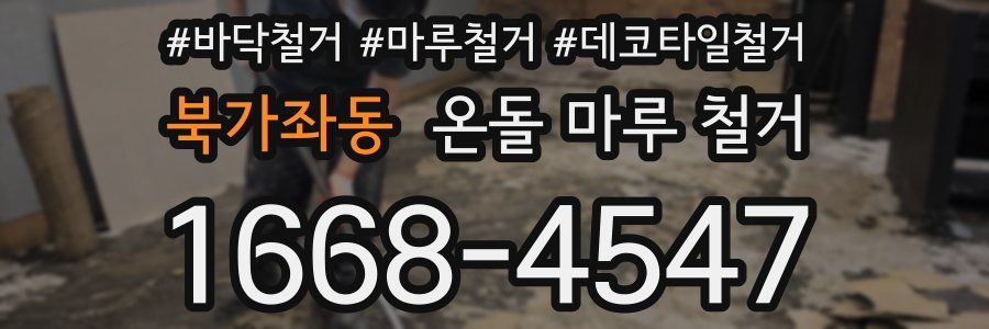 북가좌동 온돌 마루 철거